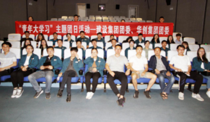 昆鋼華創(chuàng)集團(tuán)團(tuán)委與建設(shè)集團(tuán)團(tuán)委聯(lián)合開展“青年大學(xué)習(xí)”活動(dòng)，凝聚青年力量，共促企業(yè)發(fā)展